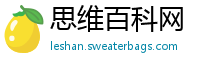 思维百科网